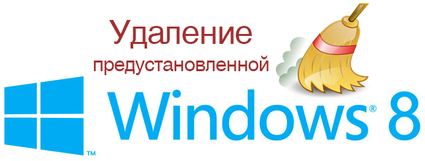 Как удалить Windows 8